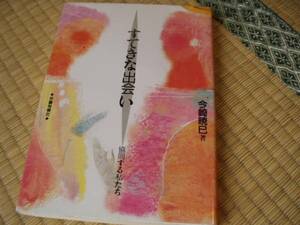 すてきな出会い―協同する私たち 今崎 暁巳 (単行本 -?1987/7)