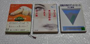 オススメ 3冊 白い犬とワルツを　テリー・ケイ　兼武 進 訳 すべての男は消耗品である　村上龍　回転木馬のデッド・ヒート　村上春樹　角川