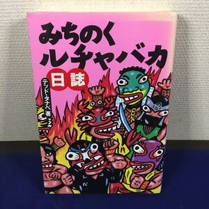 (TANE3) みちのくルチャバカ日誌 デッド・タナベ著 1996年 初版！！ 表紙日焼け有 レアサイン(レフリー) みちのくプロレス Junk