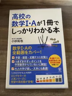 高校の数学1・Aが1冊でしっかりわかる本 数学1・Aの全範囲をカバー