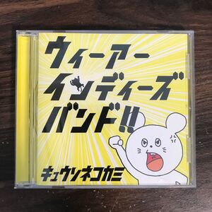 (B455)帯付 中古CD150円 キュウソネコカミ　ウィーアーインディーズバンド!!