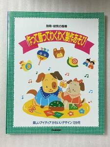 送料無料　作って飾ってわくわく製作あそび　別冊・幼児の指導