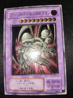 遊戯王　ブラックデーモンズドラゴン　レリーフ