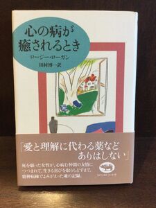 　心の病が癒されるとき / ロージー ローガン