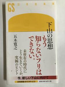 五木寛之子著・新書『下山の思想』　