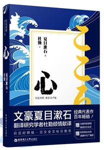 9787562853626　こころ　夏目漱石　日中対訳小説