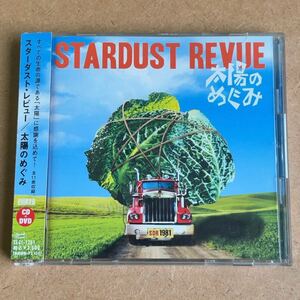 送料無料☆スターダスト・レビュー『太陽のめぐみ』初回限定盤CD＋DVD☆美品☆アルバム☆STARDUST REVUE☆347