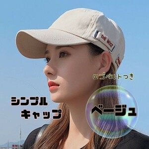 キャップ　ロゴキャップ　帽子　ベージュ　男女兼用　韓国　ロゴ　メンズ　レディース スポーツ アウトドア 日除け