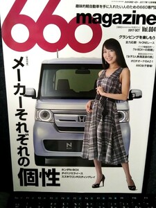 雑誌)660マガジン Vol.004 2017/10 軽自動車 メーカー個性 グランピング N-ONEレース N-BOX+ AZ-1 660女子 送料込み