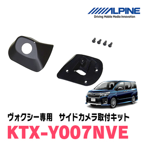 ヴォクシー(80系　H26/1～R2/4)用　アルパイン / KTX-Y007NVE　サイドビューカメラ取付キット　ALPINE正規販売店