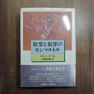 ●歓楽と犯罪のモンマルトル　ルイ・シュヴァリエ　河盛好蔵訳　文藝春秋　定価3800円　1986年初版