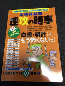 中古本・公務員試験　速攻の時事・実務教育出版・150円