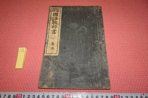 rarebookkyoto　YU-838　戦前　国語教科書・巻五　野田瀧三郎　　金港堂書籍　　　　1901年頃作　京都古物