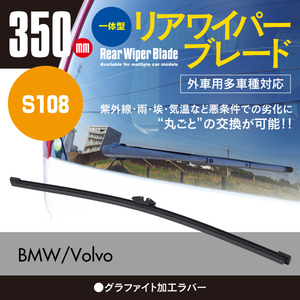 リアワイパーブレード 350mm BMW 5 シリーズ [F 11] 535 i ツーリング DBA-MU35 2010.9～2017.2 グラファイト加工 1本