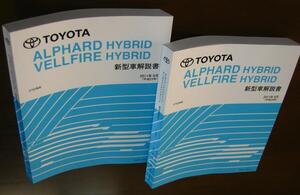 ヴェルファイアHV解説書, 20系アルファードHV解説書 ハイブリッド用 2011年9月版 ★トヨタ純正 新品 “絶版” 極厚2冊分割タイプ 解説書