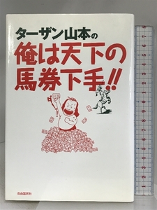 ターザン山本の俺は天下の馬券下手 自由国民社 ターザン山本