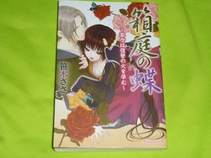 ★箱庭の蝶～茶々は復讐の火を孕む～★笹木ささ★送料112円