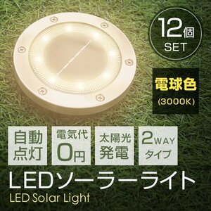 【12個セット】新品未使用 LED ソーラーライト 電球色 2WAY ガーデン ライト 埋め込み 置き型 防水 玄関 庭 駐車場 誘導灯 太陽光充電