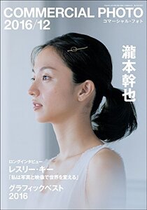 【中古】 COMMERCIAL PHOTO (コマーシャル・フォト) 2016年 12月号