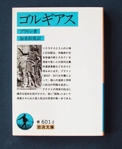 「ゴルギアス」改版 ◆プラトン（岩波文庫）