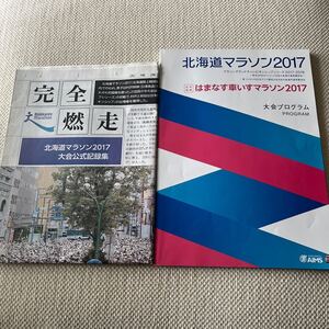 北海道マラソン　プログラム　記録集