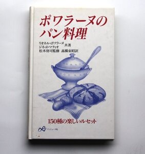 【中古】 ポワラーヌのパン料理 150種の楽しいルセット