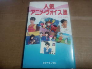 アニメージュFC著　人気アニメ・ヴォイスの謎