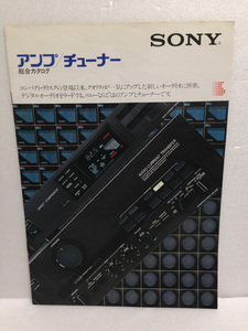 SONY ソニー アンプ チューナー 総合カタログ 1984年 パンフレット 送料無料