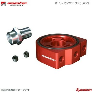 MONSTER SPORT オイルセンサアタッチメント スイフトスポーツ ZC33S K14C ターボ センターボルトサイズ:3/4-16UNF 8FFB10