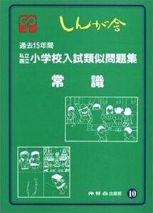 [A01970797]私立国立小学校入試類似問題集 10 常識