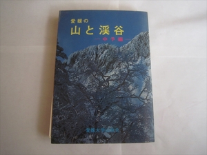 古本　愛媛の山と渓谷 中予編 愛媛大学山岳会 愛媛文化双書16 単行本 昭和48年7月1日発行　初版