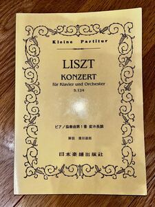 【オーケストラスコア】リスト ピアノ協奏曲第１番 変ホ長調 ミニチュアスコア