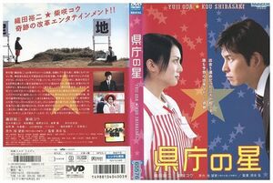 DVD 県庁の星 織田裕二 柴咲コウ レンタル落ち ZQ00555