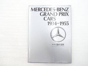 V1L MERCEDES-BENZ GRANDPRIXCARS 1934-1955/メルセデスベンツグランプリカーズ 1934-1955 1997年1月20日発行 610