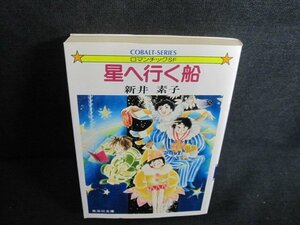 星へ行く船　新井素子　シミ日焼け強/UEM