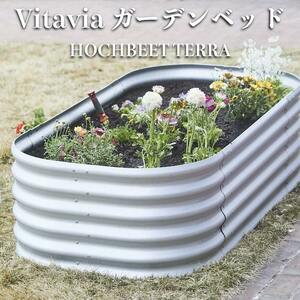 大容量 プランター Vitavia ガーデンベッド エープラス HOCHBEET TERRA レイズドベッド 花壇 家庭菜園野菜