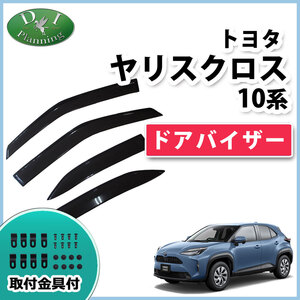 トヨタ ヤリスクロス ドアバイザー サイドバイザー 自動車用 MXPB10 MXPB15 MXPJ10 MXPJ15