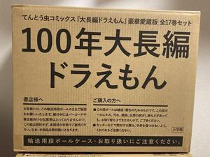 ※欠品あり【受注生産終了】未開封 １００年大長編ドラえもん 全１７巻/藤子F不二雄 漫画 コミックス 藤子不二雄