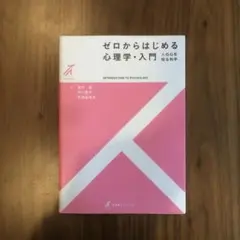 ゼロからはじめる心理学・入門 = INTRODUCTION TO PSYCHO…