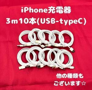 iPhone充電器タイプC3m10本Iphone15対応ケーブル充電ケーブル急速充電iPhone充電器ケーブル線アイフォン充電器アイフォン充電ケーブル