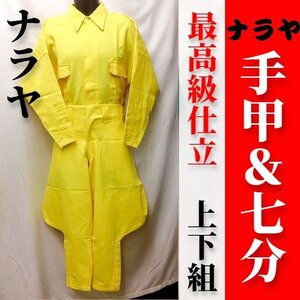 【ナラヤ別注】最高級仕立 手甲シャツ＆七分ズボン上下セット＜ポリ＞＜黄色＞＜中（w82cm）＞【アウトレット】鳶服7分tタイガースカラーM