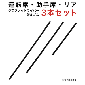 クロスロード用 MP55Y MP48Y TN30Gグラファイトワイパー替えゴム フロント リア用 3本セット 車 車用品 部品