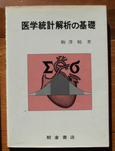 「終活」駒澤勉『医学統計解析の基礎』朝倉書店（1984）初