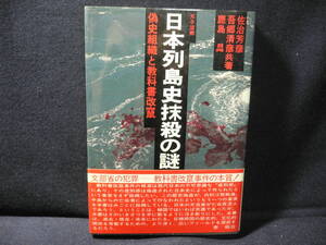 ◆≪日本列島史抹殺の謎≫◆偽史組織と教科書改竄◆≪佐治芳彦・吾郷清彦・鹿島曻≫◆文部省の犯罪──教科書改竄事件の本質！◆新國民社◆