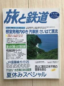 1963/旅と鉄道　1997年夏　増刊　青春18きっぷ　根室発稚内ゆき汽車旅さいはて漂流/廃線跡をゆく/JR盲腸線ガイド25　