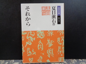 それから　夏目漱石　岩波文庫　2011年