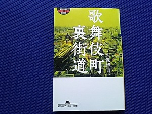 歌舞伎町裏街道　久保博司　幻冬舎アウトロー文庫