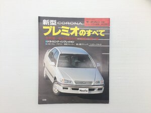 O4L コロナプレミオのすべて/平成8年2月　69