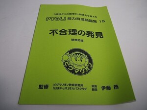 【B品】ピグマリオン(ピグリ)　能力育成問題集１５【不合理の発見】