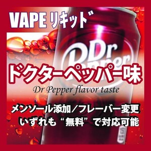 ドクターペッパー 120ml ゴリラボトル入り ベイプリキッド